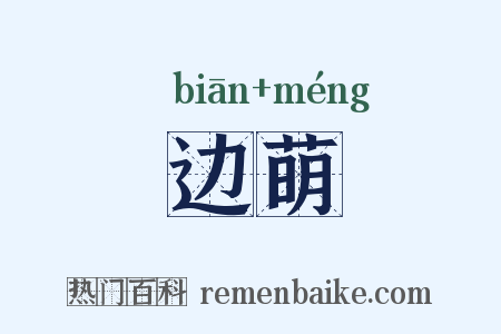 边萌是什么意思的图片